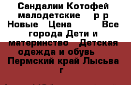 Сандалии Котофей малодетские,24 р-р.Новые › Цена ­ 600 - Все города Дети и материнство » Детская одежда и обувь   . Пермский край,Лысьва г.